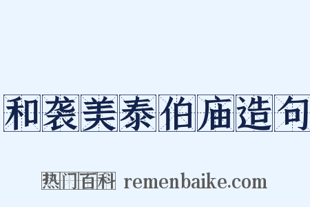 和袭美泰伯庙造句是什么意思的图片